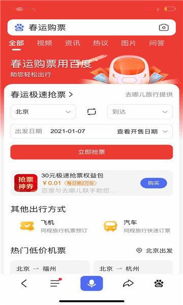 百度搶票春運版