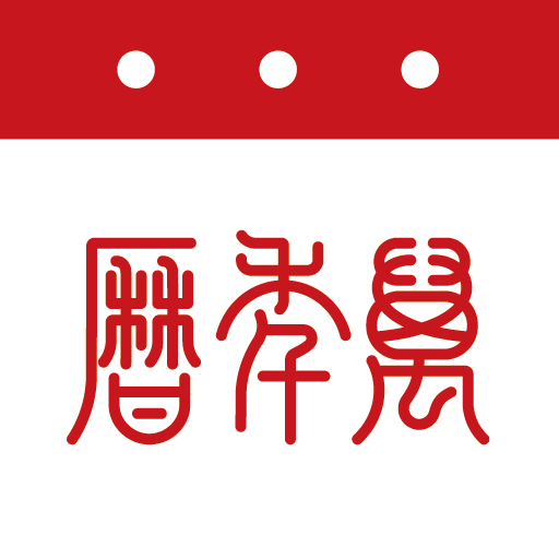 萬年歷