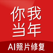 你我當年