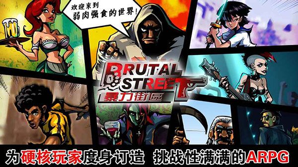 暴力街區中文版游戲