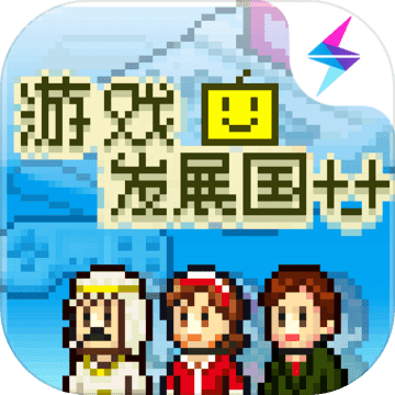 游戲發展國