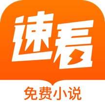 速看免費小說