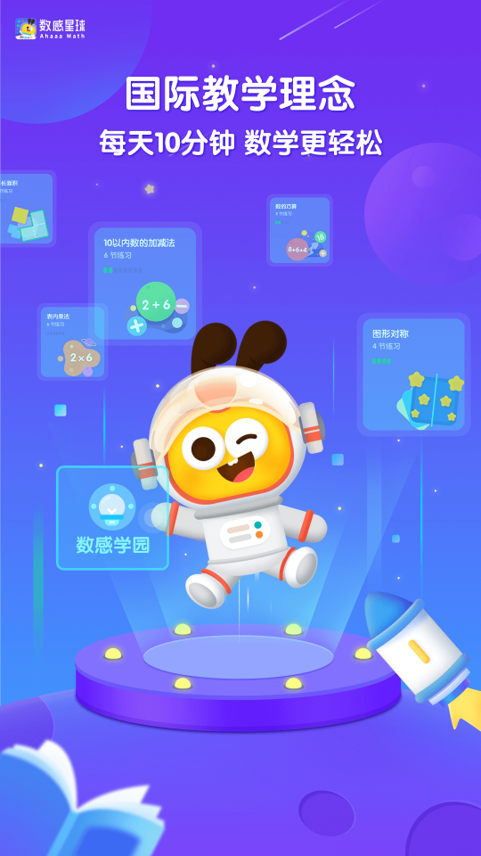 數(shù)感星球(Ahaaa Math)