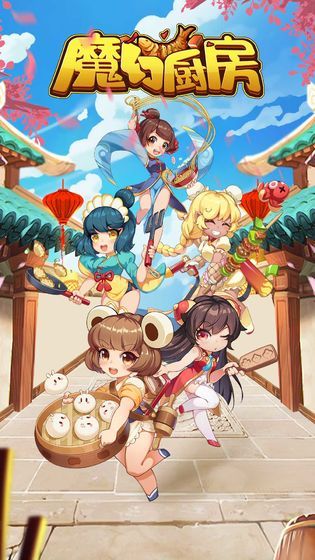魔幻廚房