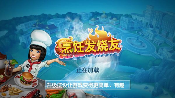 烹飪發(fā)燒友(Cooking Fever)