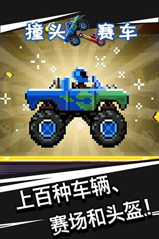 撞頭賽車無限金幣版(Drive Ahead!)