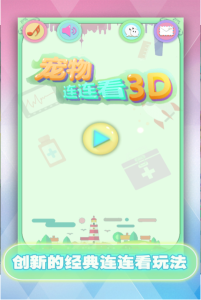 寵物連連看可愛(ài)版2