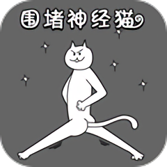 圍堵神經(jīng)貓