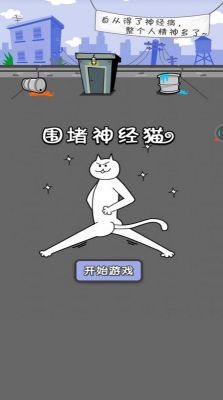 圍堵神經(jīng)貓