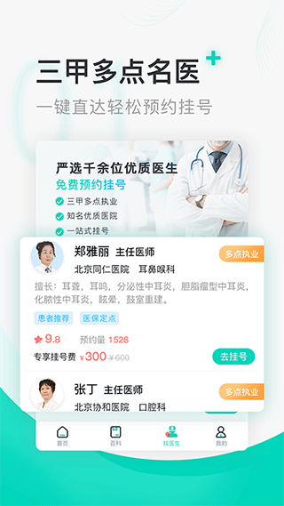 北京醫院掛號通