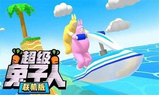 超級兔子人雙人聯機版