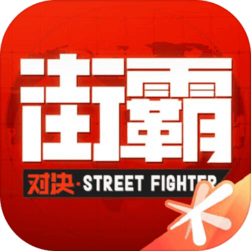 街霸對(duì)決