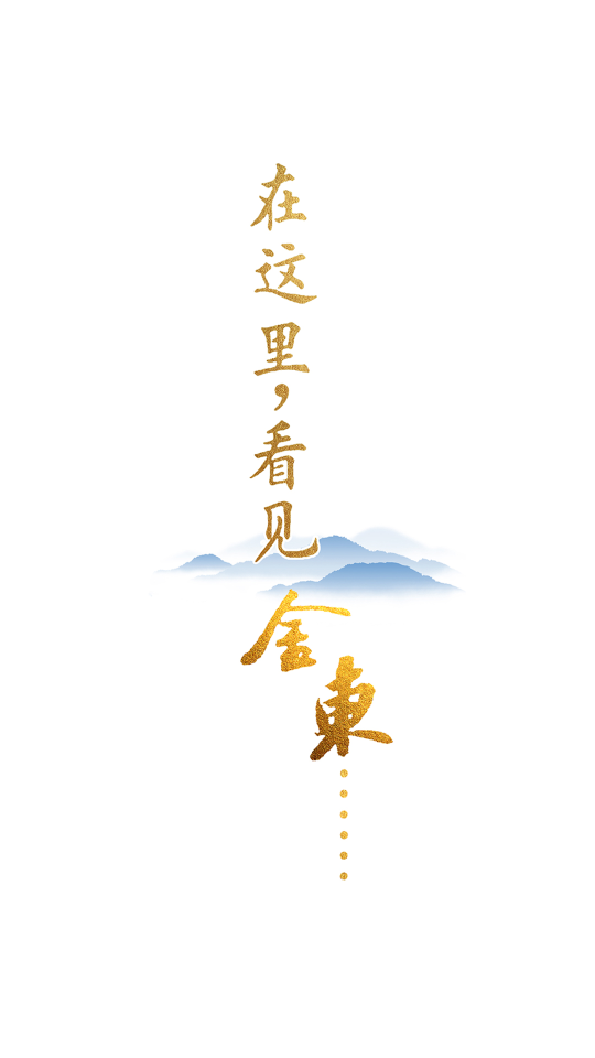 掌上金東
