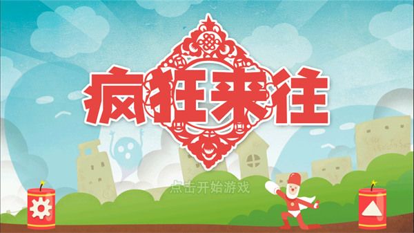 瘋狂來往