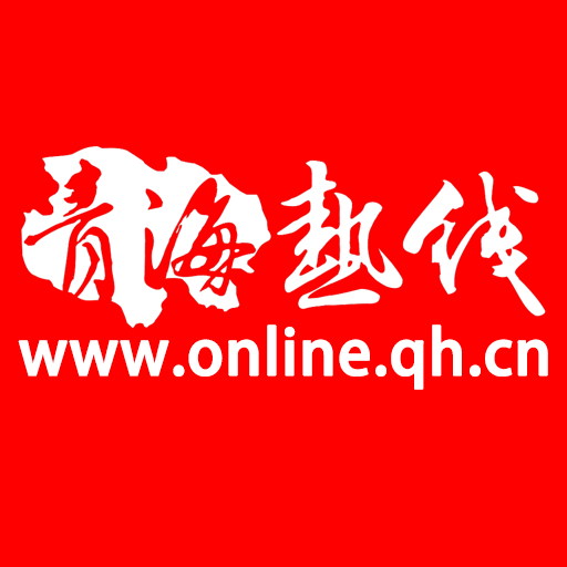 青海熱線