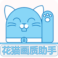 花貓畫質(zhì)助手最新版
