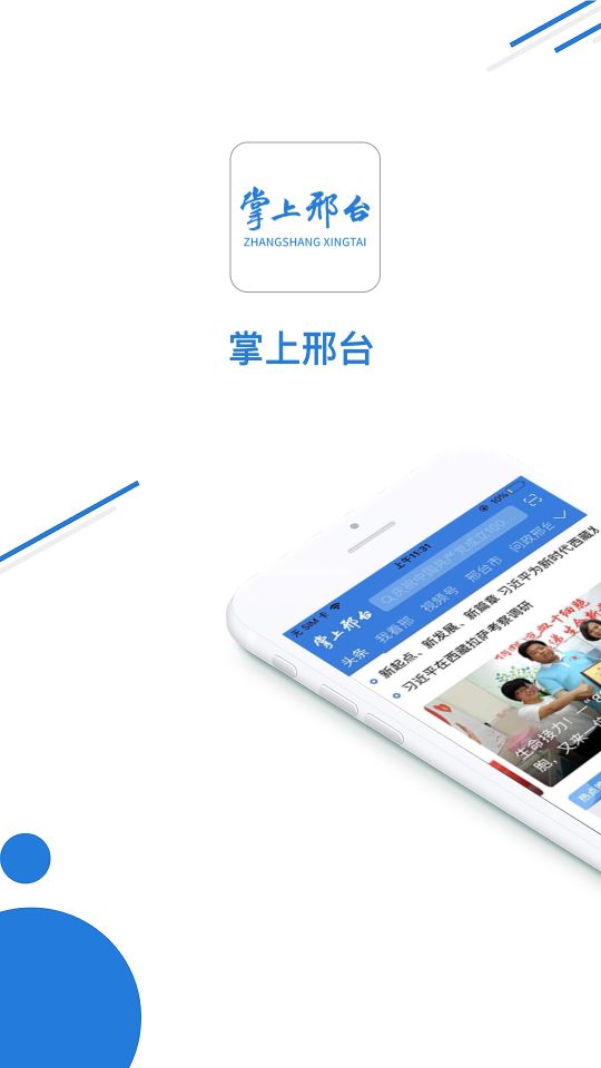 掌上邢臺