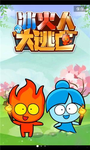 冰火人冒險雙人無敵版