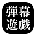 東方彈幕