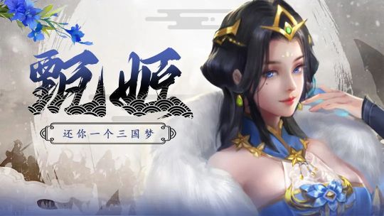 拿下三國(guó)