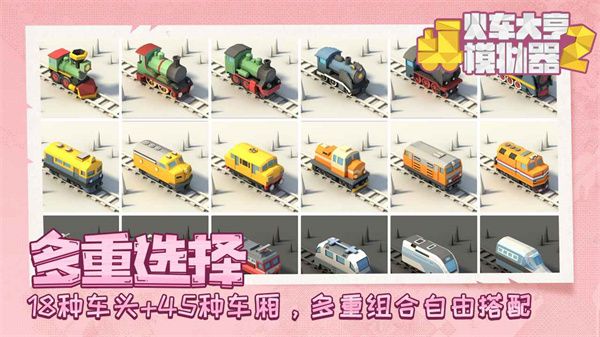 火車大亨模擬器