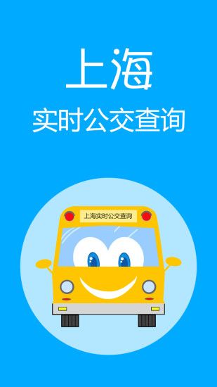 上海實時公交