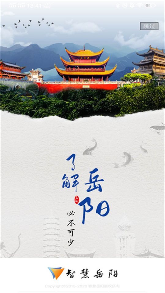 智慧岳陽