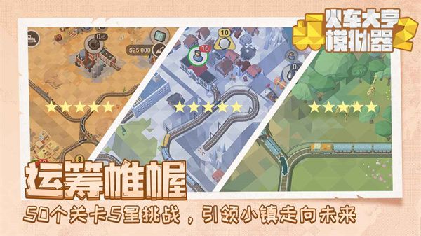火車大亨模擬器