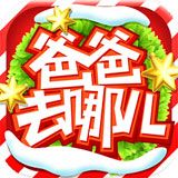 爸爸去哪兒