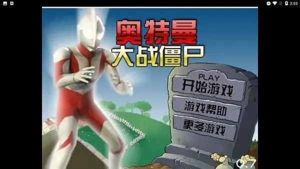 奧特曼大戰僵尸