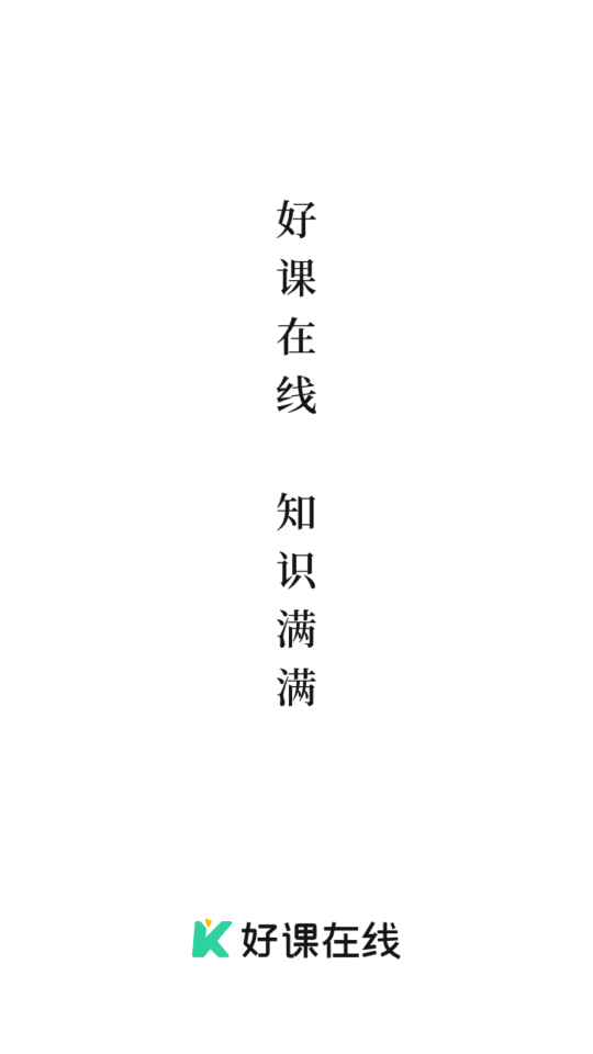 好課在線