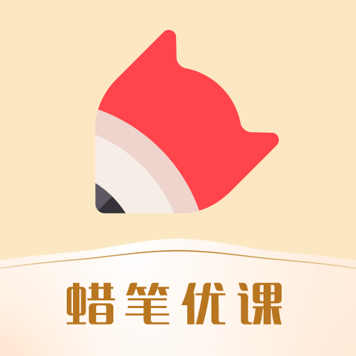 蠟筆優課