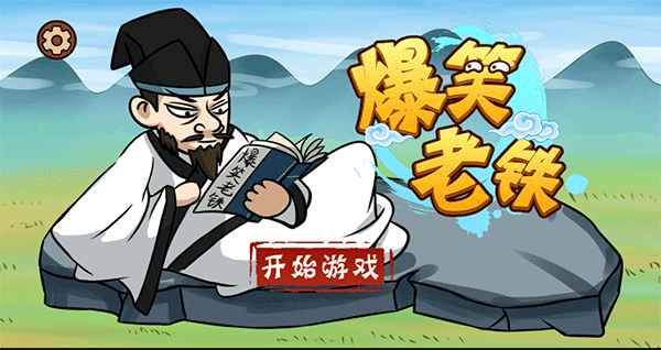 爆笑老鐵