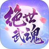 絕世武魂手游