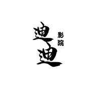 迪迪影視