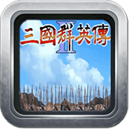 三國群英傳2威力加強(qiáng)版