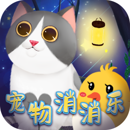 寵物消消樂
