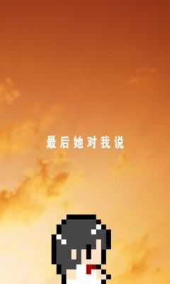 最后她對我說