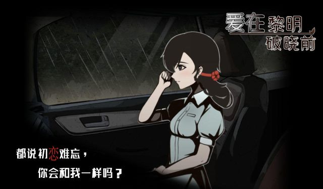 愛在黎明破曉前