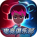 電競俱樂部(ESports Club)
