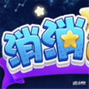 消消達(dá)人