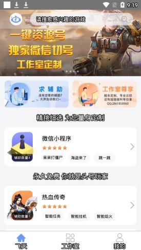 飛天助手免費版