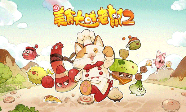 美食大戰老鼠2