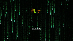 機元