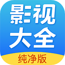 影視大全搶先版