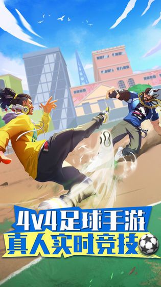 街頭足球