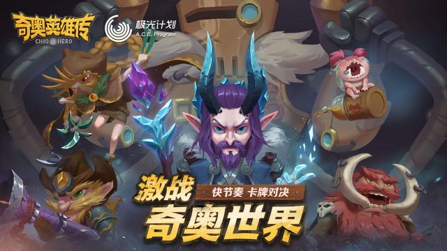奇奧英雄傳