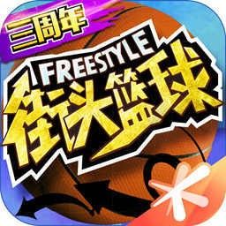 街頭籃球手游