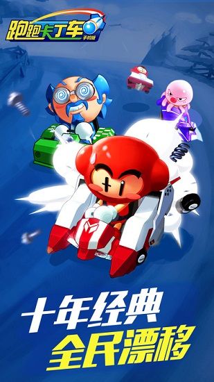 跑跑卡丁車手游