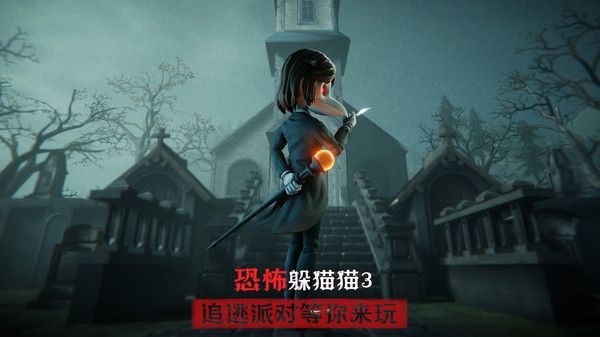 恐怖躲貓貓3手機版